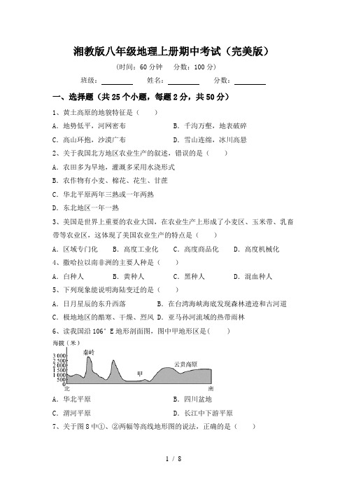 湘教版八年级地理上册期中考试(完美版)