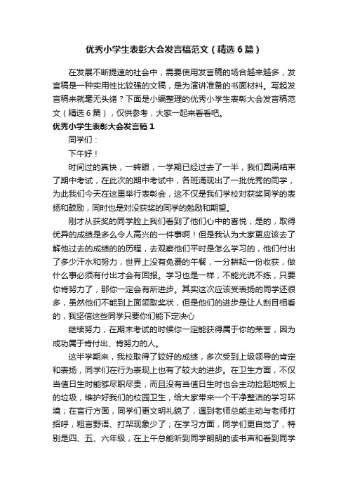 优秀小学生表彰大会发言稿范文（精选6篇）