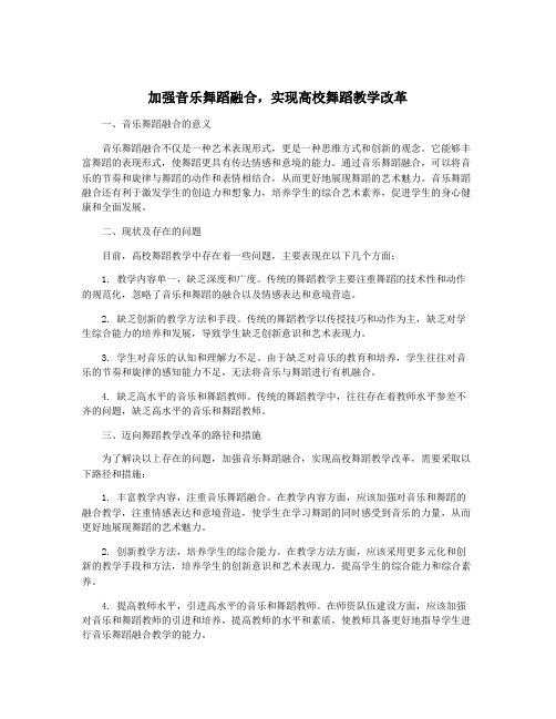 加强音乐舞蹈融合,实现高校舞蹈教学改革