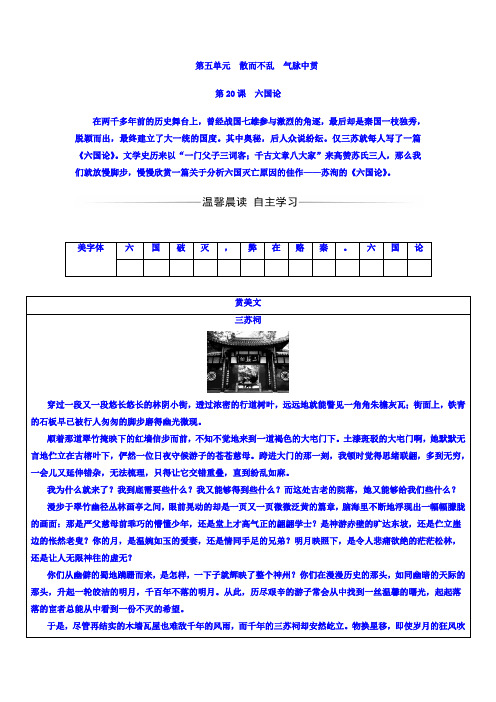 高中语文选修中国古代诗歌散文欣赏(人教版)习题：第五单元+第20课六国论+Word版含答案