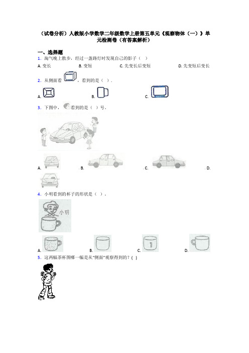 (试卷分析)人教版小学数学二年级数学上册第五单元《观察物体(一)》单元检测卷(有答案解析)