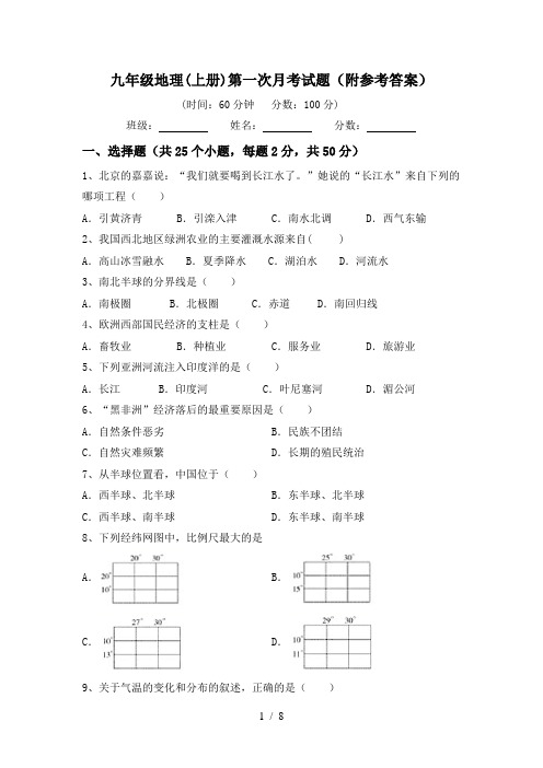 九年级地理(上册)第一次月考试题(附参考答案)