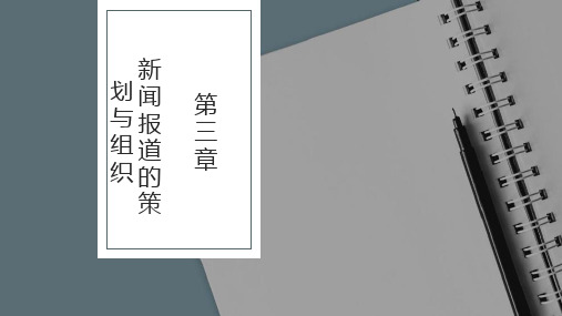 新闻编辑学第4版PPT第三章 新闻报道的策划与组织