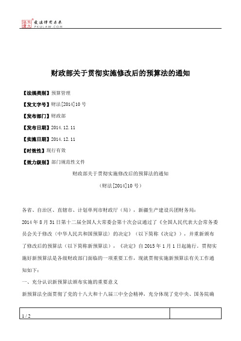 财政部关于贯彻实施修改后的预算法的通知