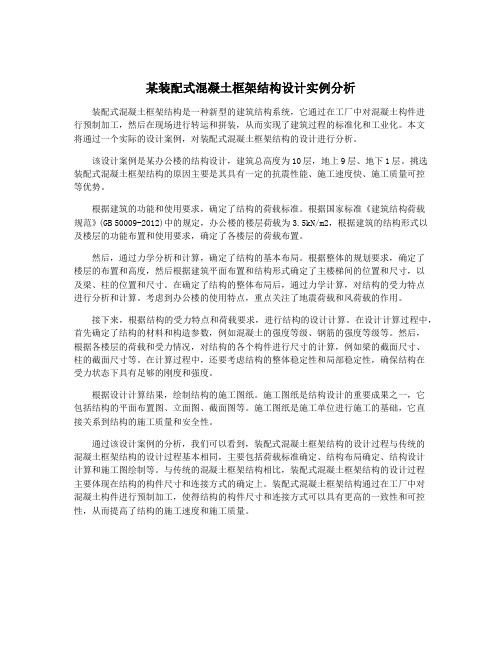 某装配式混凝土框架结构设计实例分析