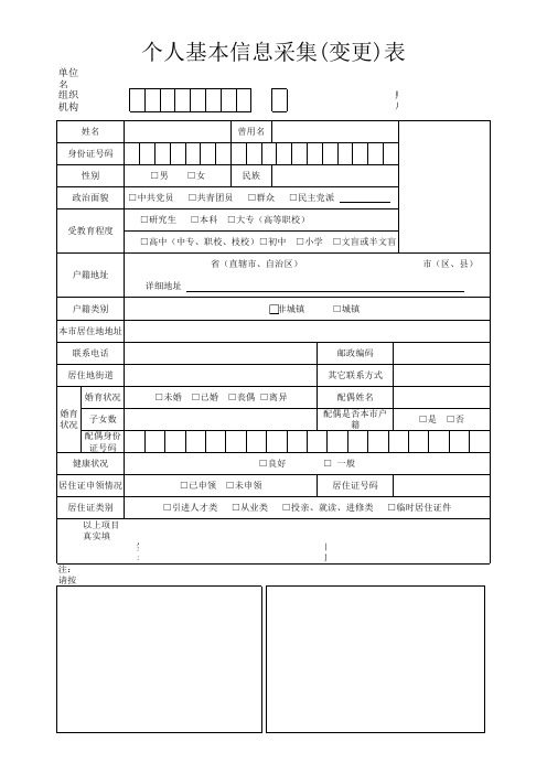 上海市个人基本信息采集(变更)表