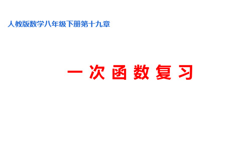 一次函数复习课 优课一等奖课件