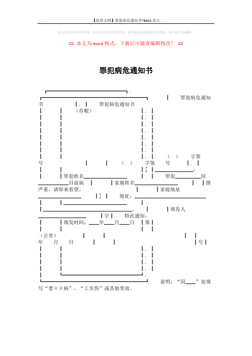 【优质文档】罪犯病危通知书-word范文 (1页)