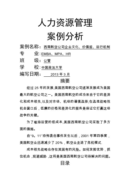 西南航空公司企业文化、价值观、运行机制战略管理案例分析报告