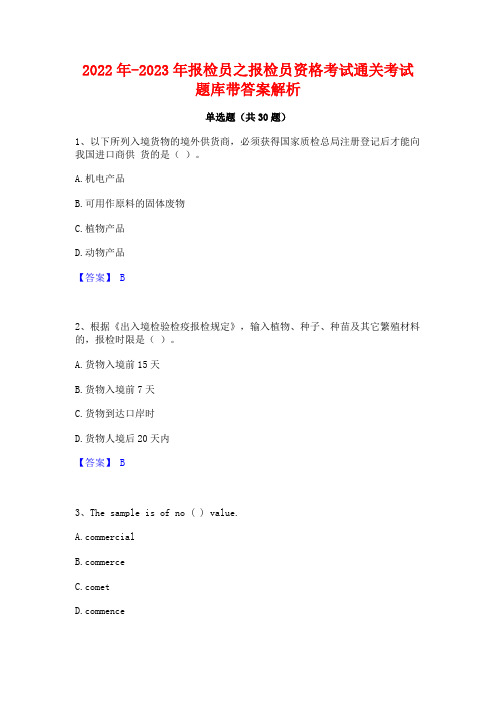 2022年-2023年报检员之报检员资格考试通关考试题库带答案解析