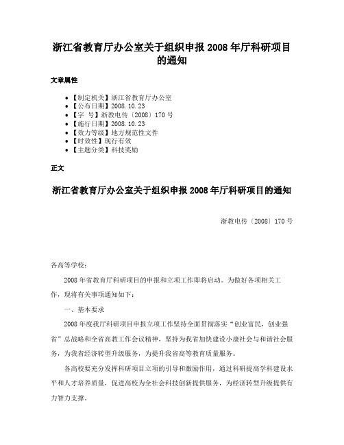 浙江省教育厅办公室关于组织申报2008年厅科研项目的通知