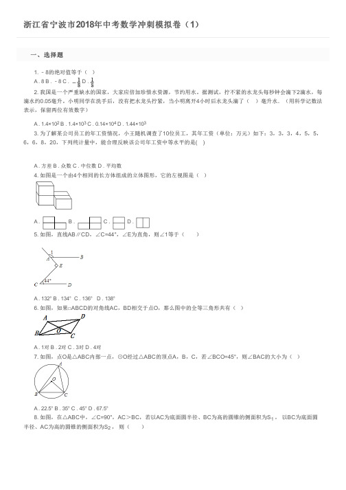 浙江省宁波市2018年中考数学冲刺模拟卷(1)及参考答案