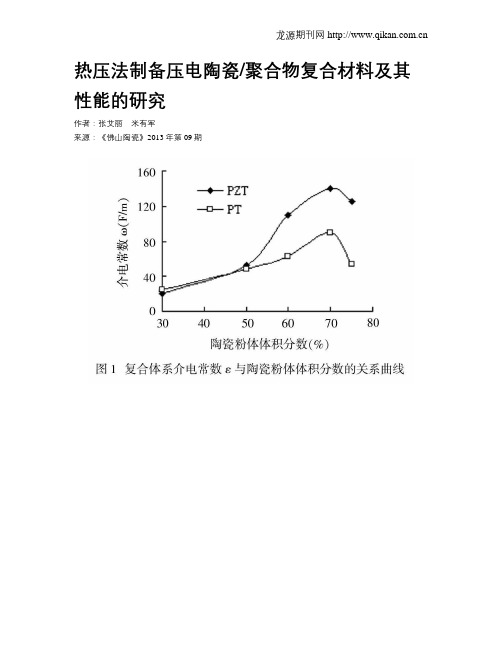 热压法制备压电陶瓷聚合物复合材料及其性能的研究