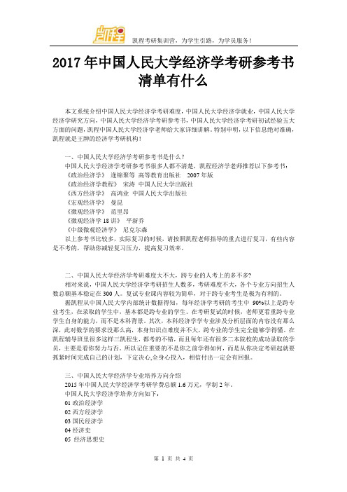 2017年中国人民大学经济学考研参考书清单有什么