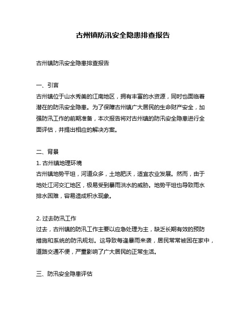 古州镇防汛安全隐患排查报告