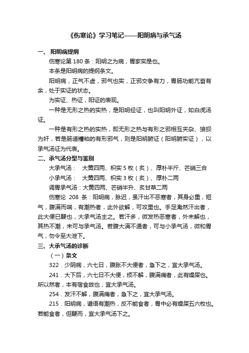 《伤寒论》学习笔记——阳明病与承气汤