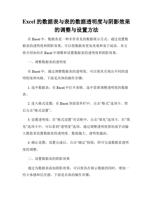 Excel的数据表与表的数据透明度与阴影效果的调整与设置方法