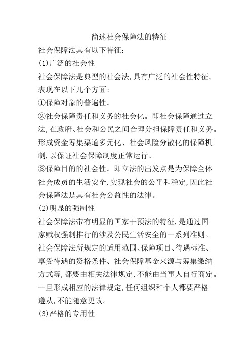 简述社会保障法的特征