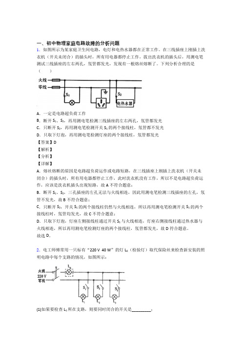 2020-2021中考物理压轴题专题复习—家庭电路故障的分析问题的综合含详细答案