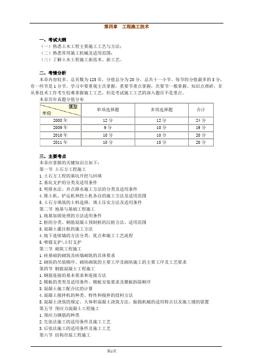 第四章 工程施工技术