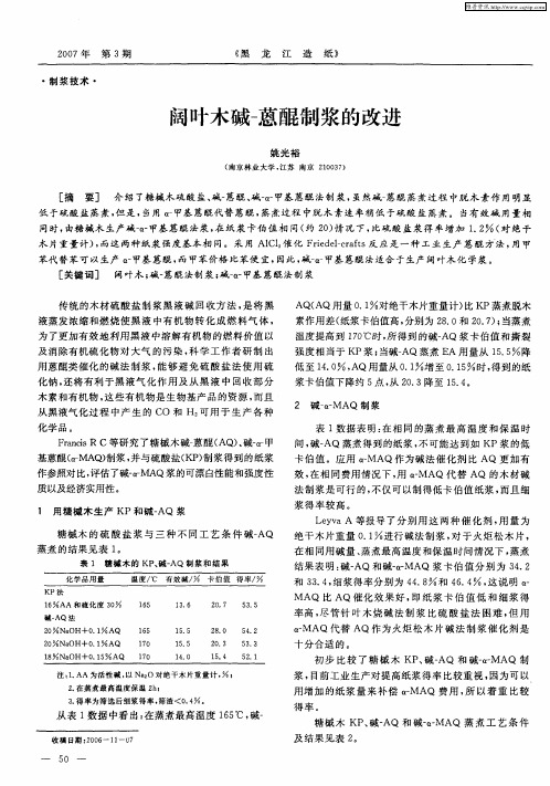 阔叶木碱-蒽醌制浆的改进