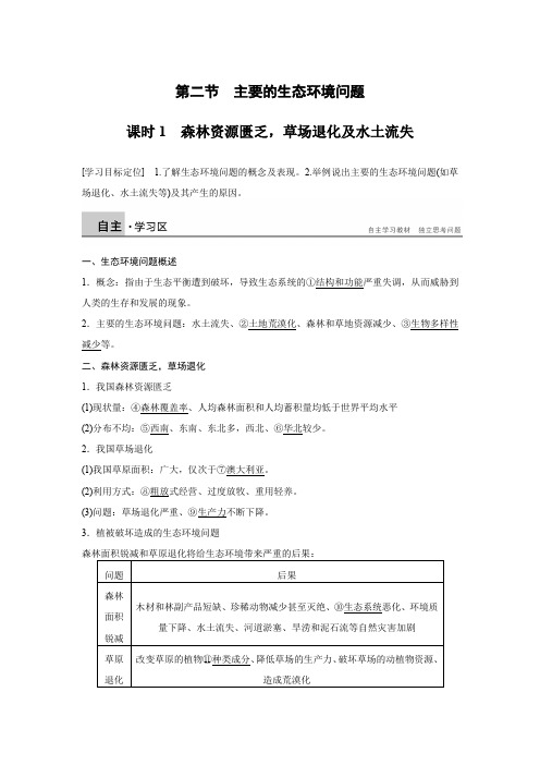 【新步步高】2015-2016学年高二地理湘教版选修6学案：第三章 第二节 课时1 森林资源匮乏草场退化及水土流失