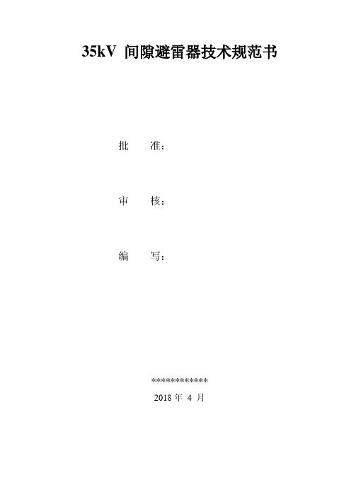35kV间隙避雷器技术规范书