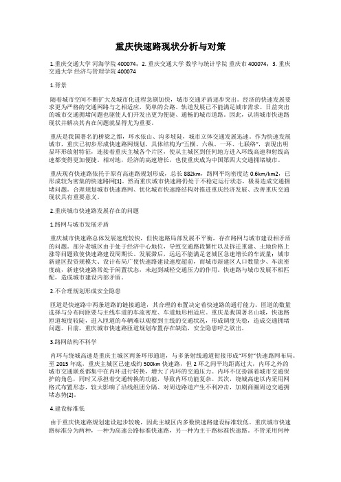 重庆快速路现状分析与对策