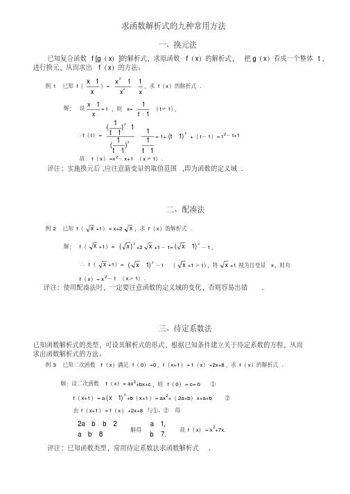 (完整版)求函数解析式的六种常用方法