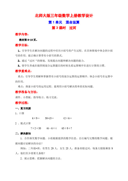 (精品)北师大版数学三年级上册第一单元第3课时 过河教学设计及单元测试卷