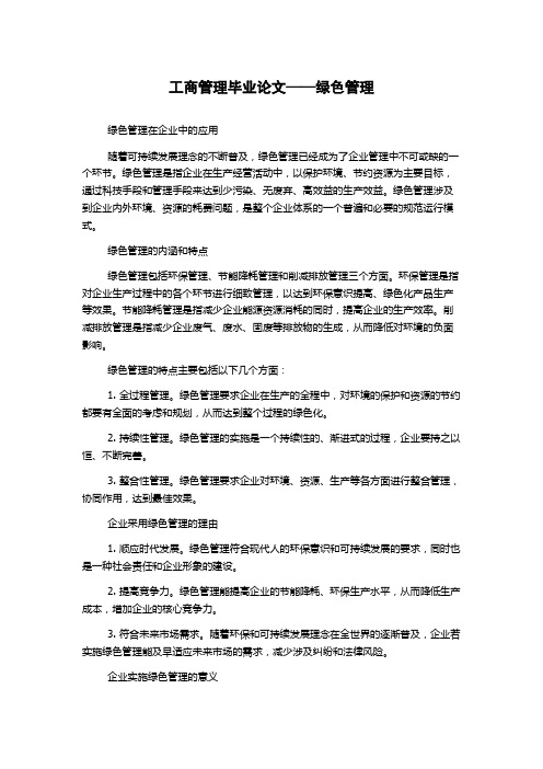 工商管理毕业论文——绿色管理