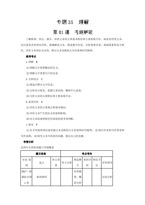 (实用类文本阅读+理解)第01课+考纲解读-年高三语文一轮总复习名师伴学+Word版含解析.doc