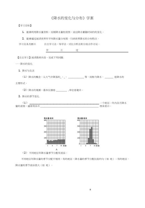 七年级地理上册3.3降水的变化与分布学案(新版)新人教版.doc