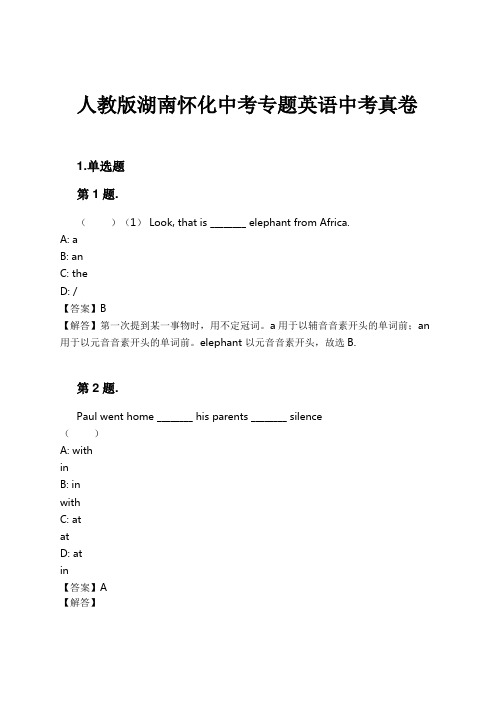 人教版湖南怀化中考专题英语中考真卷试卷及解析