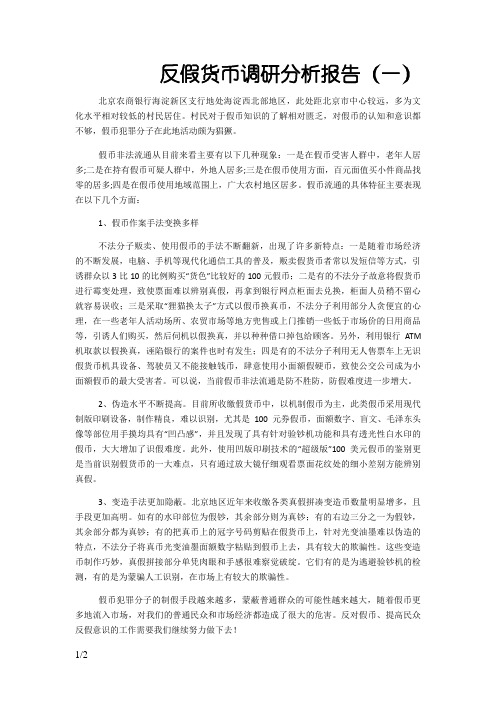 反假货币调研分析报告