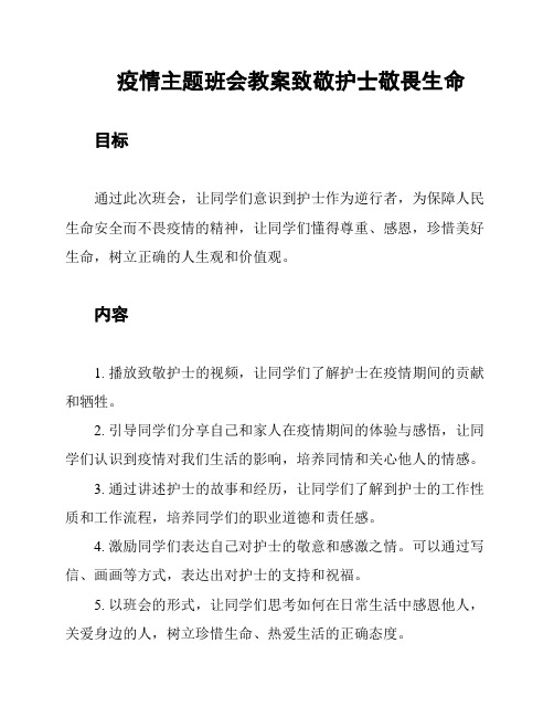 疫情主题班会教案致敬护士敬畏生命