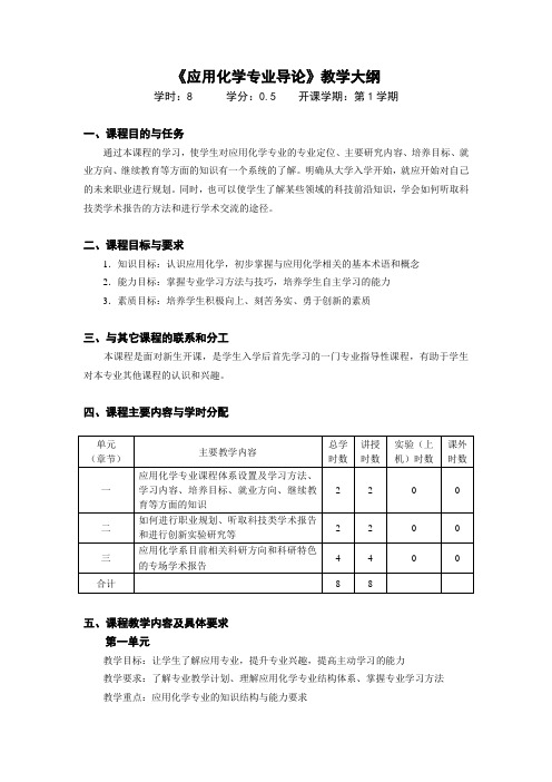 《应用化学专业导论》教学大纲