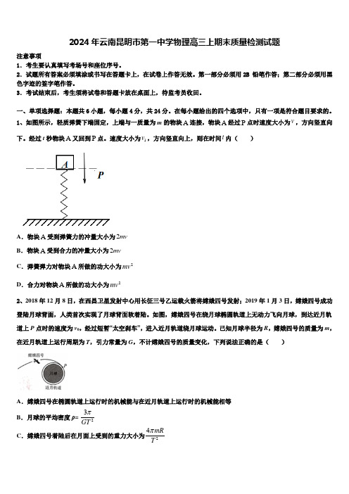 2024年云南昆明市第一中学物理高三上期末质量检测试题含解析