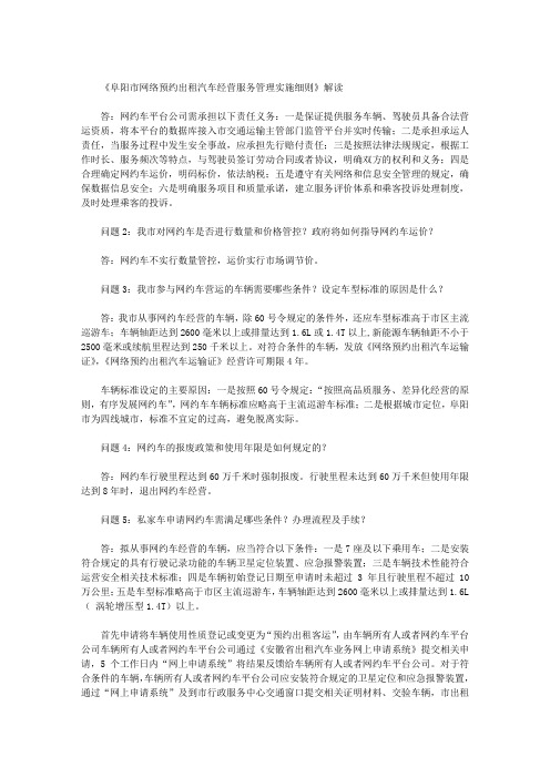 《阜阳市网络预约出租汽车经营服务管理实施细则》解读