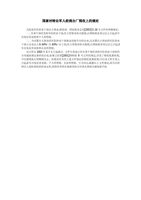 国家对转业军人经商办厂税收上的规定