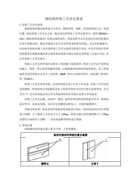 钢结构焊接工艺评定要求