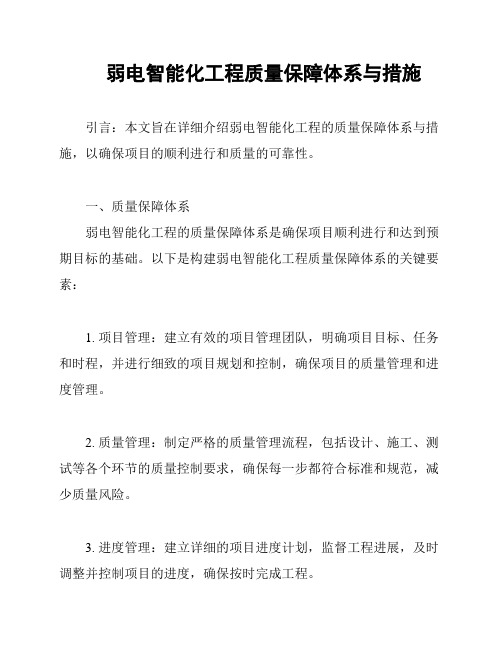 弱电智能化工程质量保障体系与措施