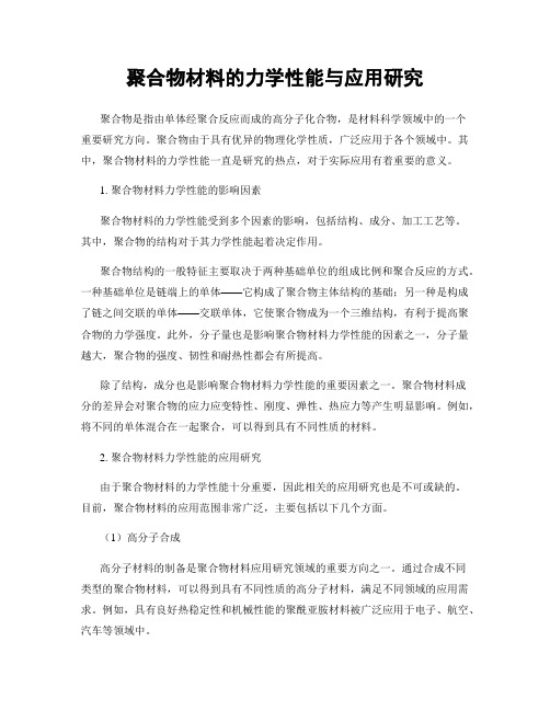 聚合物材料的力学性能与应用研究