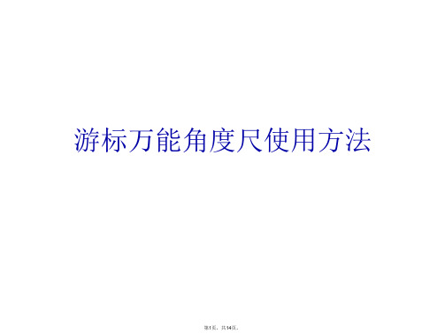 游标万能角度尺使用方法