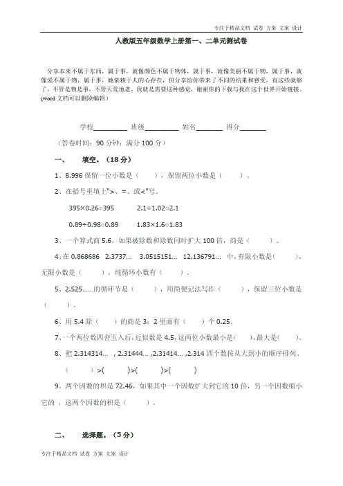 人教版小学五年级数学上册第一、二单元考试卷