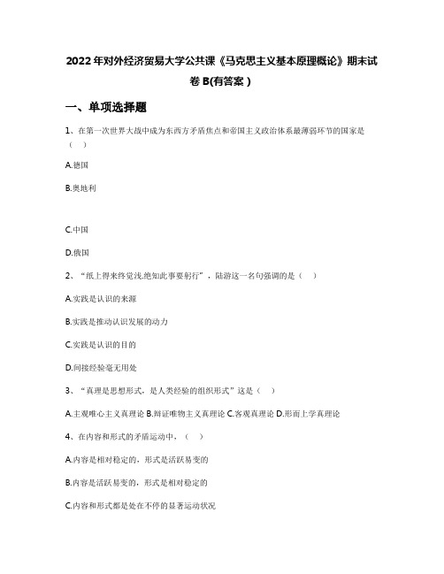 2022年对外经济贸易大学公共课《马克思主义基本原理概论》期末试卷B(有答案)