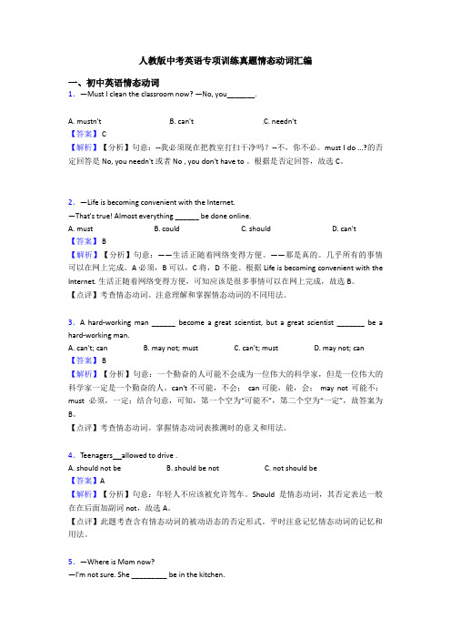 人教版中考英语专项训练真题情态动词汇编