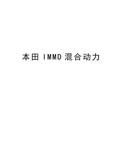 本田IMMD混合动力教学文稿