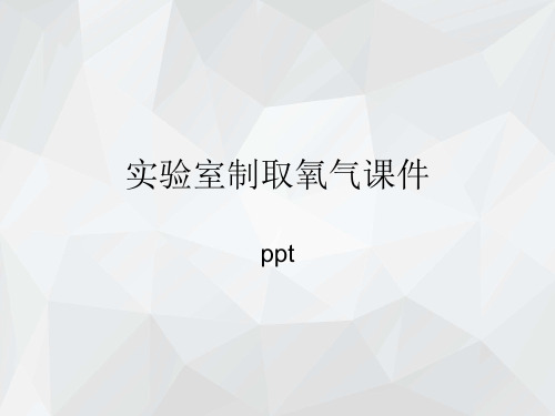 鲁教版化学九上到实验室去氧气的实验室制取与性质__PPT课件4