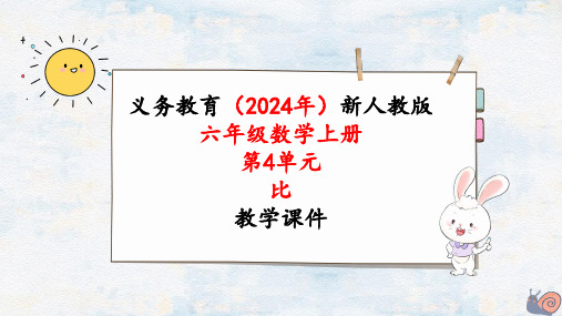 2024年最新人教版六年级数学上册《第4单元第3课时  比的应用》单元整体教学课件